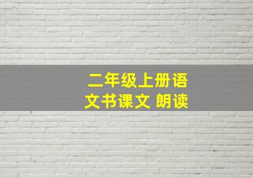 二年级上册语文书课文 朗读